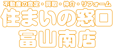 住まいの窓口・富山南店